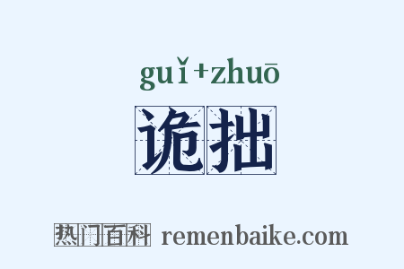 诡拙是什么意思的图片